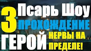 ОХОТА НА МОНСТРОВ, Ведьмин лес, ПСАРЬ ШОУ, НЕРВЫ НА ПРЕДЕЛЕ (Hearthstone ) ОХОТА НА МОНСТРОВ, Ведьмин лес, ПСАРЬ ШОУ, НЕРВЫ НА ПРЕДЕЛЕ (Hearthstone )