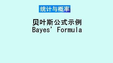 张老师教统计学讲解61 | 贝叶斯公式和应用