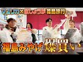 【爆買い】マユリカと紅しょうがが浜の駅でおみやげを買いまくって絶品アンコウにもありつく!【福島旅4】