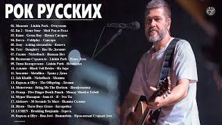 ХИТЫ РУССКОГО РОКА | 50 Лучшие РОК РУССКИХ Песни 2000 по 2023 (Кино, Ария, ДДТ, Алиса...)