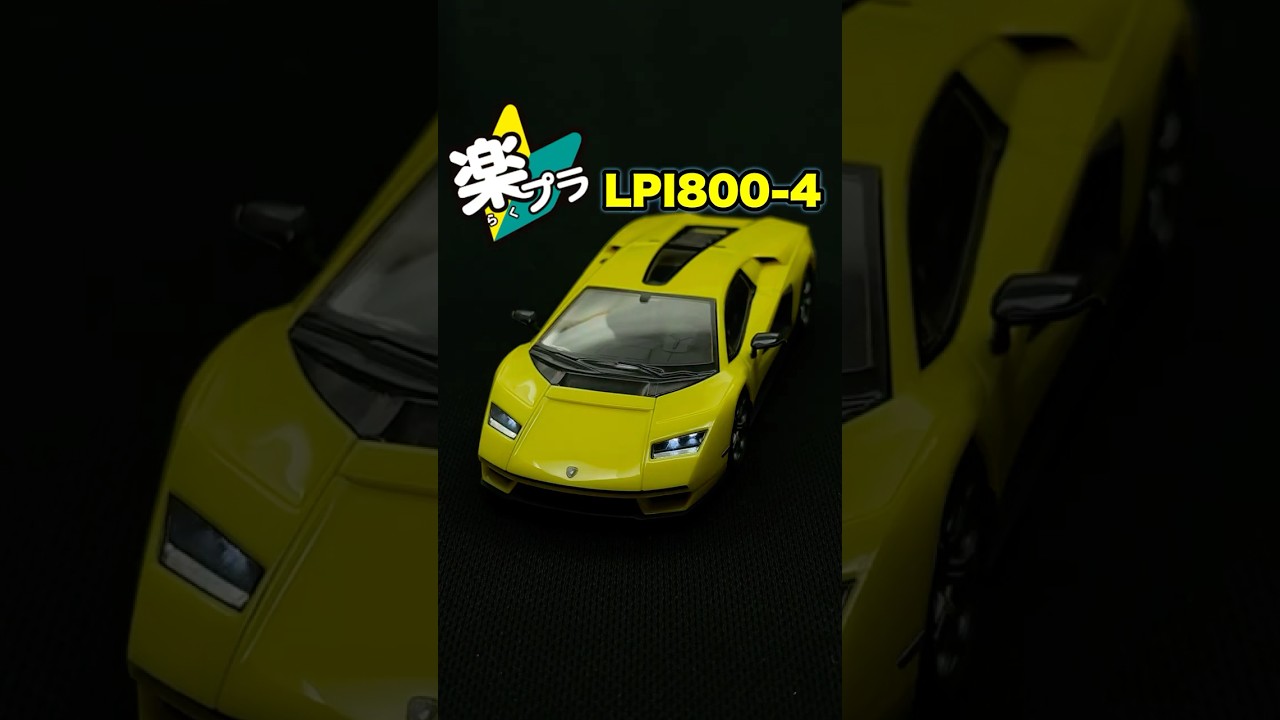 楽プラ　ランボルギーニカウンタックLPI800-4