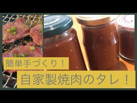 【焼肉のタレ】本格！買わなくても簡単に作れる！自家製万能焼肉タレの作り方【手づくりレシピ＃010】