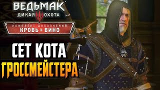 Ведьмак 3 Кровь и Вино ► ГРОССМЕЙСТЕРСКИЙ СЕТ КОТА |14| Прохождение Ведьмак 3 Кровь и Вино ► ГРОССМЕЙСТЕРСКИЙ СЕТ КОТА |14| Прохождение