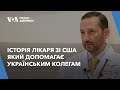 Історія американського лікаря, який допомагає українським колегам
