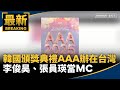 韓國頒獎典禮在台舉辦