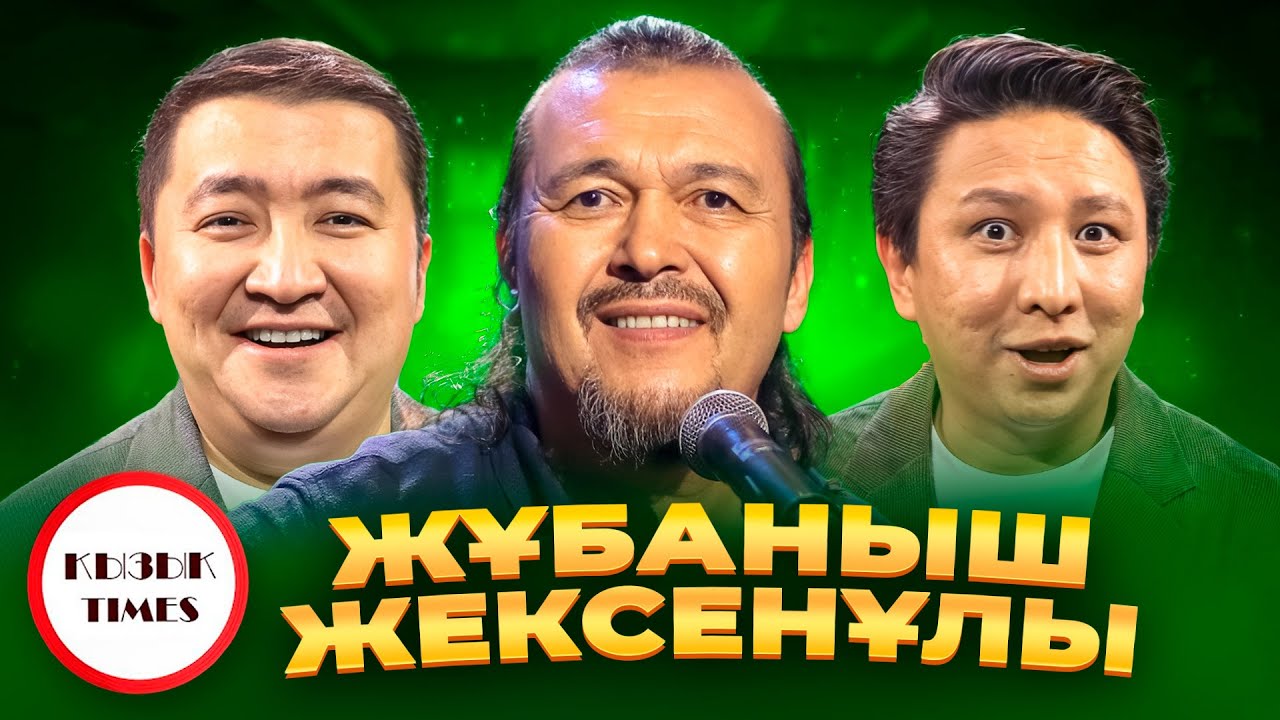 ЖҰБАНЫШ ЖЕКСЕНҰЛЫ - ҚЫЗЫҚ TIMES Live Концерт Нурикамал, Ауылым, Өкінбе сен, Жолдар жанды дауыс