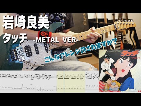 こんなアレンジ許されますか…？ タッチ / 岩崎良美 【解体新書】Full Guitar Cover with Tab Metal Version