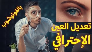 تعديل العين الإحترافي بالفوتوشوب - How to make eyes POP! in Photoshop