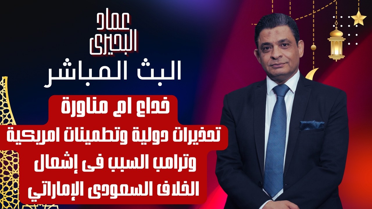 خداع ام مناورة تحذيرات دولية وتطمينات امريكية ، وترامب السبب فى إشعال الخلاف السعودى الإماراتي