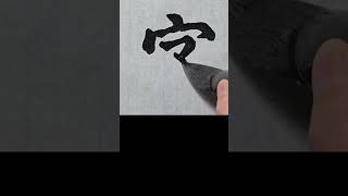 서예 해서 | 字 | 왕희지 천자문 | 운필법