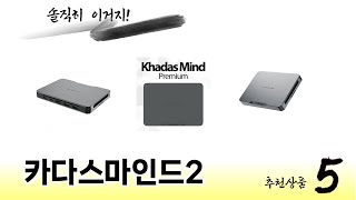 카다스마인드2 TOP 5 쇼핑정보