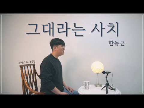 한동근 - 그대라는 사치 cover by 공승현