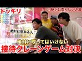 ドッキリ ターゲット以外絶対にGETしてはいけない接待クレーンゲーム対決がマジで面白過ぎたwww ドッキリ ターゲット以外絶対にGETしてはいけない接待クレーンゲーム対決がマジで面白過ぎたwww
