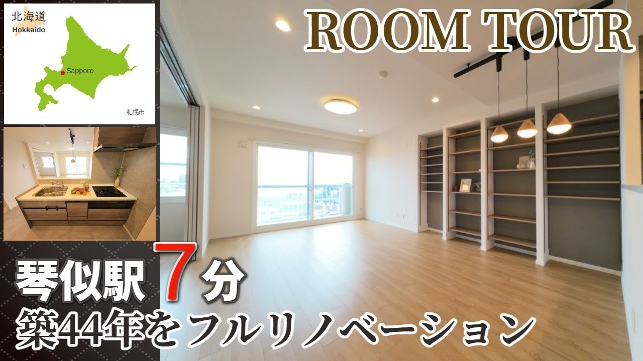 【ルームツアー】グリーンヴィラ琴似A棟/フルリノベーション/琴似駅7分含む3駅3路線のアクセス/北海道札幌市