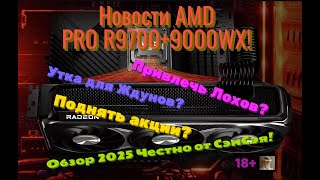 Новости AMD PRO R9700+9000WX! Утка для Ждунов? Привлечь Лохов? Поднять акции? Обзор Честно от СэнСэя