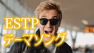 [ESTP(起業家)]｜MBTI×性格ソング【Lyric Video】 第9弾