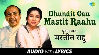 Dhundit Gau Mastit Raahu with lyrics | धुंदीत गाऊ मस्तीत राहू | Asha Bhosle & Mahendra Kapoor chords