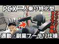 【PCX】二人乗り特化カスタム！PCXカスタムするならこんなパーツが便利！二人乗り・副業フーデリ仕様編！【JK05・KF47】