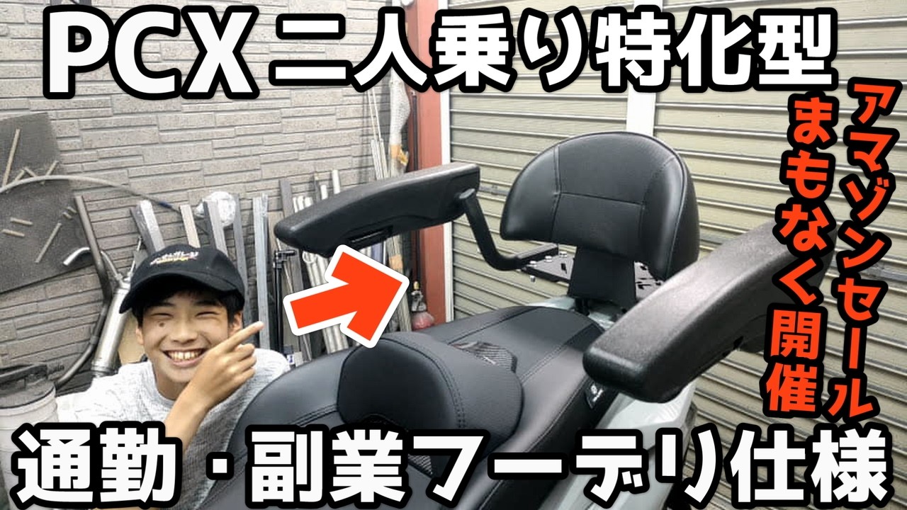 【PCX】二人乗り特化カスタム！PCXカスタムするならこんなパーツが便利！二人乗り・副業フーデリ仕様編！【JK05・KF47】