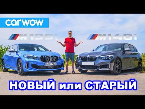Новый BMW M135i против старого M140i 1 Series обзор + 0-100 км/ч, гонка сходу и проверка торможения