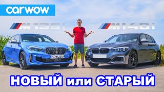 Новый BMW M135i против старого M140i 1 Series обзор + 0-100 км/ч, гонка сходу и проверка торможения