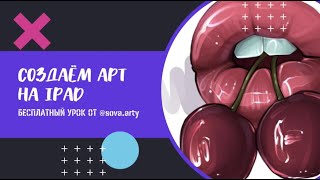 Как создать арт? IPAD - PROCREATE - TUTORIAL от @sova.arty