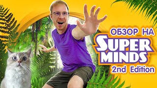 SUPER MINDS SECOND EDITION (CAMBRIDGE) | Обзор УМК