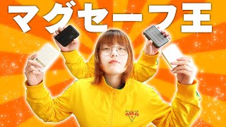 マグセーフ対応モバイルバッテリーを徹底比較するで