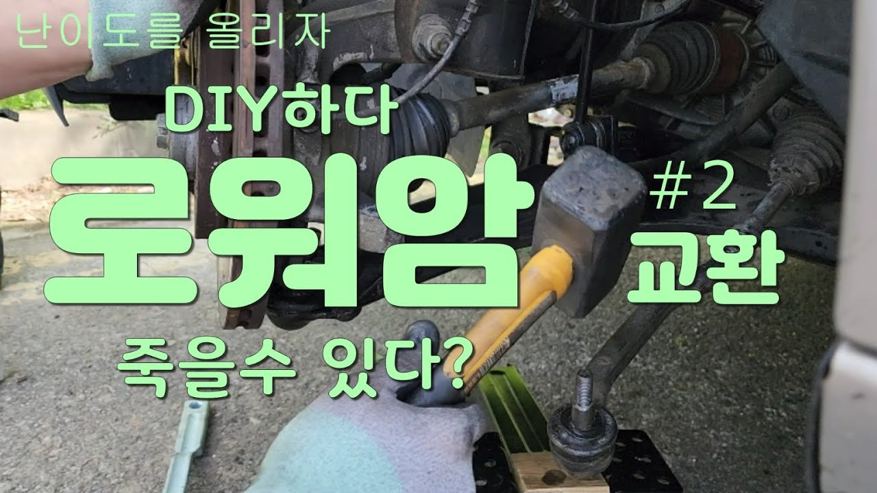 (자가정비) 로워암 교체후 승차감이 좋아졌어요.^^