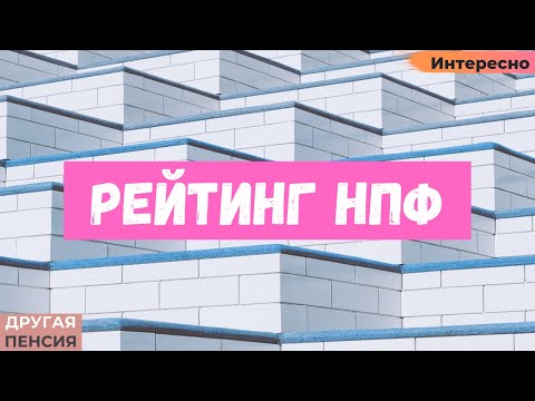 Рейтинг негосударственных пенсионных фондов (НПФ) России