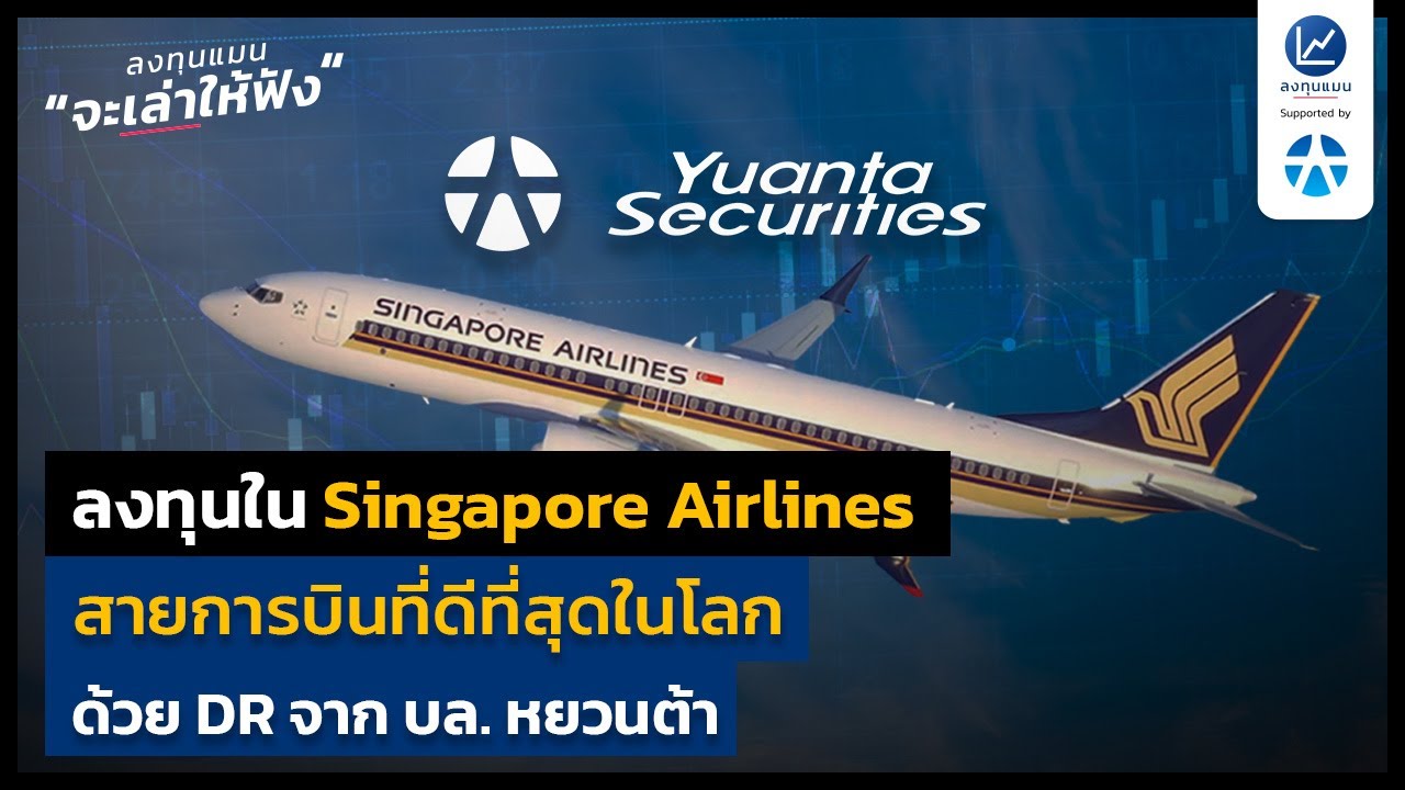 ลงทุนใน Singapore Airlines สายการบินที่ดีที่สุดในโลก ด้วย DR จาก บล.หยวนต้า
