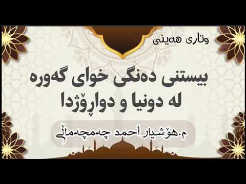 بیستنی دەنگی خوای گەورە لە دونیا و دواڕۆژدا م هۆشیار أحمد چەمچەماڵی