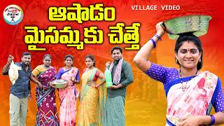 ఆషాడం మైసమ్మ చేస్తే Village Comedy||mana Palle Matalu||ashadam Athagarintiki Pothe||swapna Video