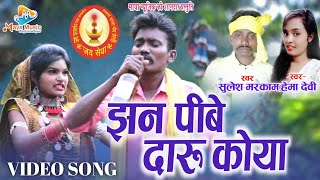 Jhan Pibe Daaru Chhattisgarhi Geet | Sulesh Singh Markam,Hema Devi | Maya Music