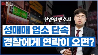 성매매 단속에 걸렸을 때, 무조건 인정해야 할까? OO인 경우는 일단 부인하세요 | 무혐의 받은 실제 사례 소개 | 인천형사전문변호사