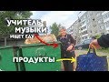 РАЗДАЛ ПРОДУКТЫ БАБУШКАМ. Вернул украденные деньги.