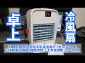 自動首振りや空気清浄機能付きの冷風扇の実力はいかに！？ g-fan07