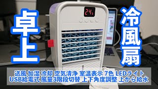 自動首振りや空気清浄機能付きの冷風扇の実力はいかに！？ g-fan07