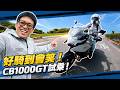 電子懸吊真香！仿賽骨休旅皮的CB1000 GT！Honda本田近年最強運動旅行重機！定速、可調風鏡、加溫手把一樣都沒砍！