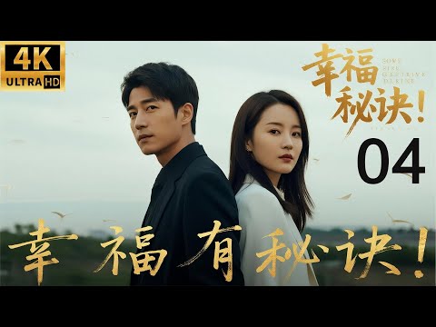 2025最新电影,幸福有秘诀!第四集!#中国电视剧#家庭 #爱情 #杨幂 #迪丽热巴 #4k画质 徐熙媛、贾静雯、陈乔恩主演