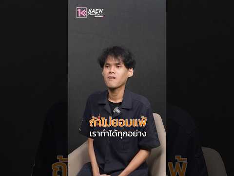 "ถ้าไม่ยอมแพ้เราทำได้ทุกอย่าง" สัมภาษณ์; #วารสารแก้วเจ้าจอมออนไลน์ #ssru #news