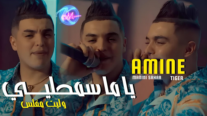 Cheb Amine Tiger 2024 Ya Ma Semhili  © | Avec Manini Sahar