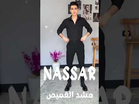 مشد القميص من نصار اجعل مظهرك أنيق وجذاب للطلب 01223487876 واتساب ويوجد شحن لجميع المحافظات