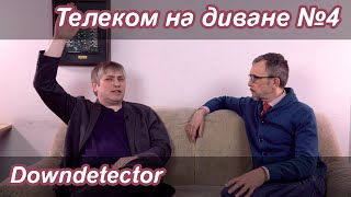 Downdetector | Телеком на диване №4