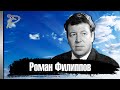 Роман Филиппов. Большой актёр маленьких ролей.