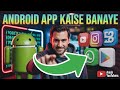 📱 ANDROID APP KAISE BANAYE | WITHOUT CODING | PLAY STORE PAR PUBLISH KA FULL TUTORIAL
