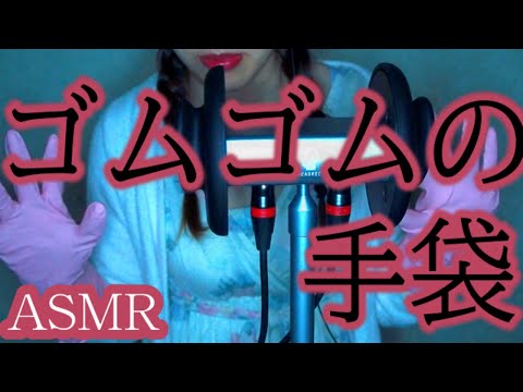 【ASMR】ゴム手袋🧤でハンドムーブメントとマッサージ　 Latex Gloves Hand Sounds