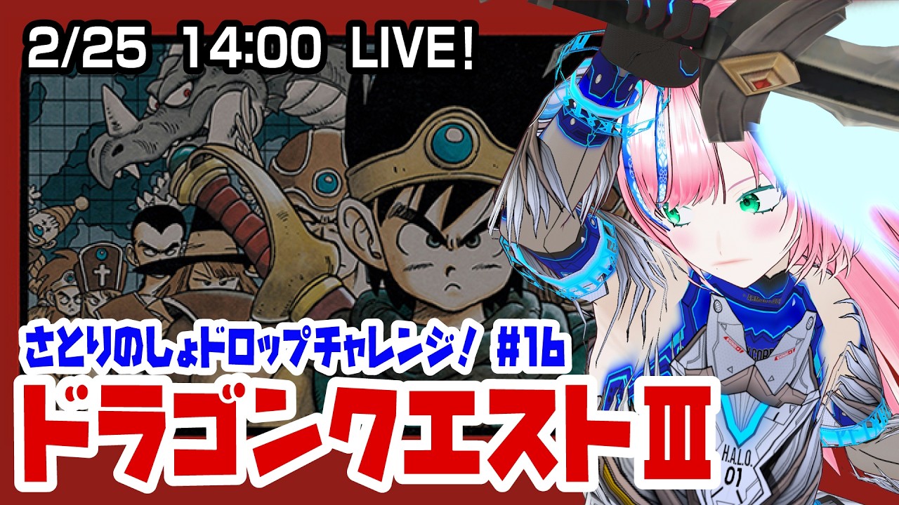 【ファミコン】ドラゴンクエストIII #16 赤いlie（嘘）ではないと信じたい【Vtuber】