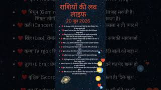 Aaj Ka Pyar Ka Rashifal 20 June 2026 ❤️ Love Horoscope Today | Daily Love Prediction #lovehoroscope