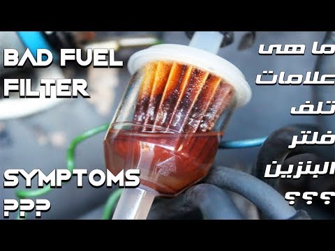 4 علامات تنبئك بضرورة تغيير فلتر بنزين سيارتك 4Signs that You Need a New Fuel Filter